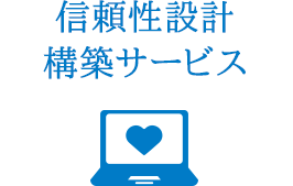  信頼性設計  構築サービス