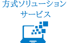 方式ソリューション  サービス