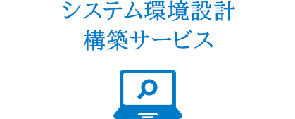 システム環境設計 構築サービス