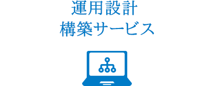  信頼性設計  構築サービス