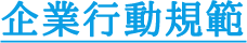企業行動規範